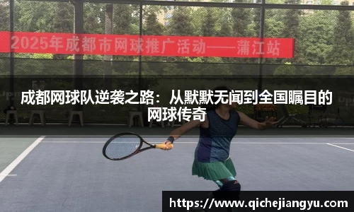 成都网球队逆袭之路：从默默无闻到全国瞩目的网球传奇