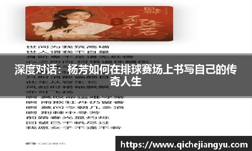 深度对话：杨芳如何在排球赛场上书写自己的传奇人生