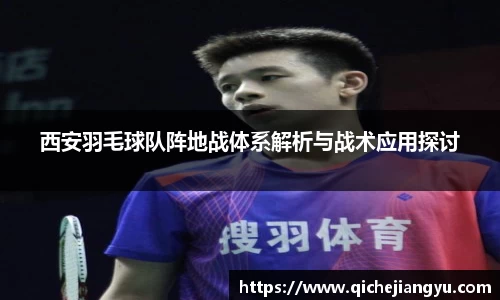西安羽毛球队阵地战体系解析与战术应用探讨