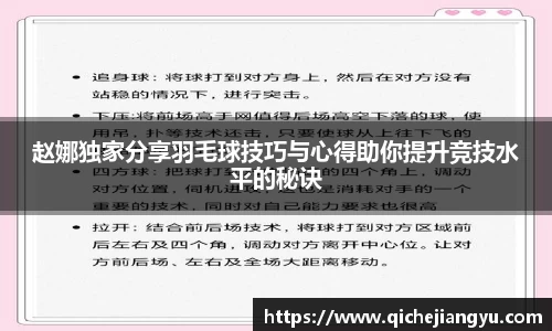 赵娜独家分享羽毛球技巧与心得助你提升竞技水平的秘诀