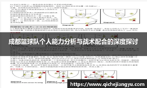 成都篮球队个人能力分析与战术配合的深度探讨