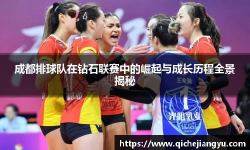 成都排球队在钻石联赛中的崛起与成长历程全景揭秘