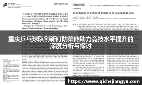 重庆乒乓球队创新盯防策略助力竞技水平提升的深度分析与探讨