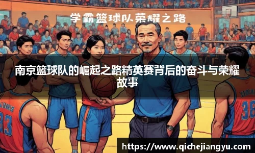 南京篮球队的崛起之路精英赛背后的奋斗与荣耀故事