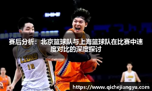 赛后分析：北京篮球队与上海篮球队在比赛中速度对比的深度探讨