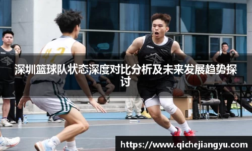 深圳篮球队状态深度对比分析及未来发展趋势探讨