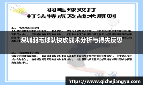 深圳羽毛球队快攻战术分析与得失反思