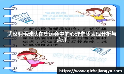 武汉羽毛球队在奥运会中的心理素质表现分析与点评