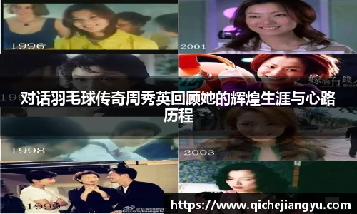 对话羽毛球传奇周秀英回顾她的辉煌生涯与心路历程
