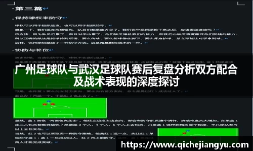 广州足球队与武汉足球队赛后复盘分析双方配合及战术表现的深度探讨