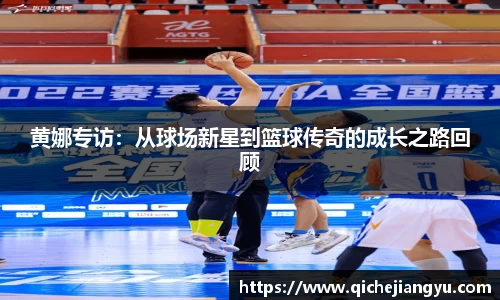 黄娜专访：从球场新星到篮球传奇的成长之路回顾