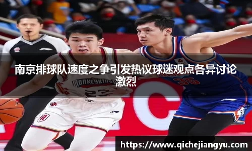 南京排球队速度之争引发热议球迷观点各异讨论激烈