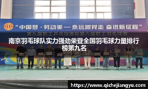 南京羽毛球队实力强劲荣登全国羽毛球力量排行榜第九名