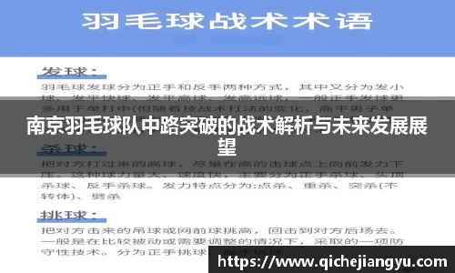 南京羽毛球队中路突破的战术解析与未来发展展望
