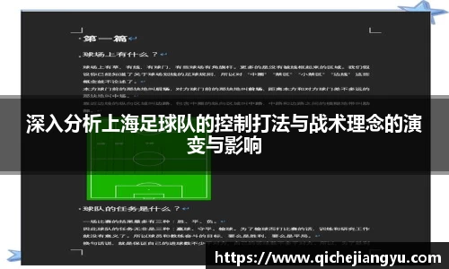 深入分析上海足球队的控制打法与战术理念的演变与影响