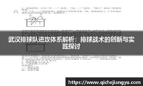 武汉排球队进攻体系解析：排球战术的创新与实践探讨