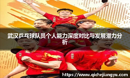 武汉乒乓球队员个人能力深度对比与发展潜力分析