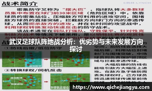 武汉足球队阵地战分析：优劣势与未来发展方向探讨