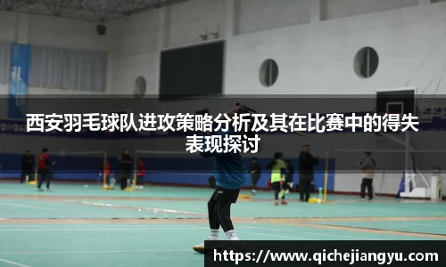 西安羽毛球队进攻策略分析及其在比赛中的得失表现探讨