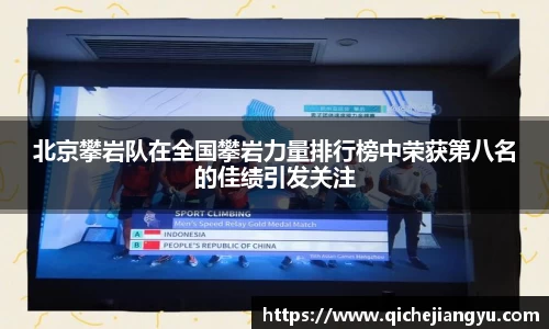 北京攀岩队在全国攀岩力量排行榜中荣获第八名的佳绩引发关注