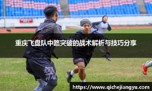 重庆飞盘队中路突破的战术解析与技巧分享