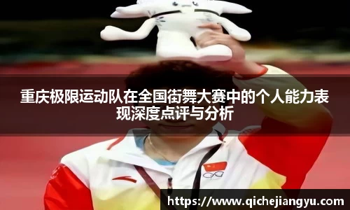 重庆极限运动队在全国街舞大赛中的个人能力表现深度点评与分析