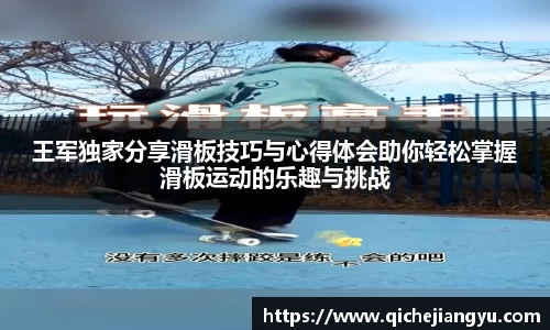 王军独家分享滑板技巧与心得体会助你轻松掌握滑板运动的乐趣与挑战