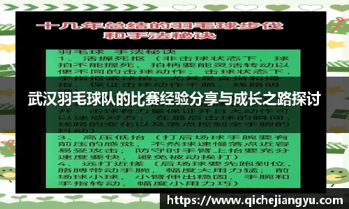 武汉羽毛球队的比赛经验分享与成长之路探讨