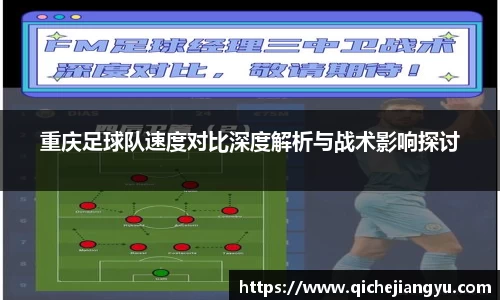 重庆足球队速度对比深度解析与战术影响探讨