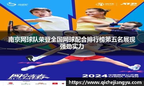 南京网球队荣登全国网球配合排行榜第五名展现强劲实力