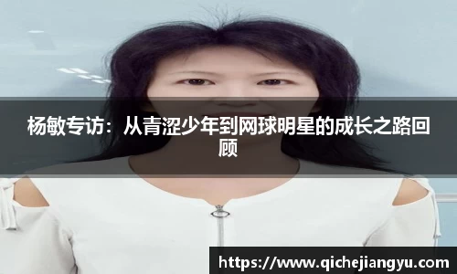 杨敏专访：从青涩少年到网球明星的成长之路回顾