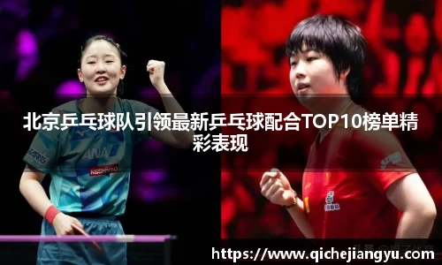 北京乒乓球队引领最新乒乓球配合TOP10榜单精彩表现
