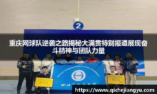重庆网球队逆袭之路揭秘大满贯特别报道展现奋斗精神与团队力量