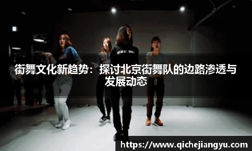 街舞文化新趋势：探讨北京街舞队的边路渗透与发展动态