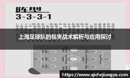 上海足球队的包夹战术解析与应用探讨
