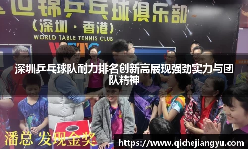 深圳乒乓球队耐力排名创新高展现强劲实力与团队精神
