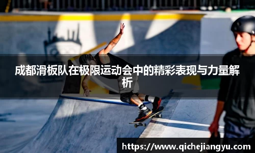 成都滑板队在极限运动会中的精彩表现与力量解析