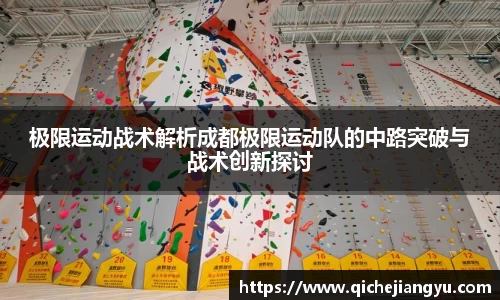 极限运动战术解析成都极限运动队的中路突破与战术创新探讨