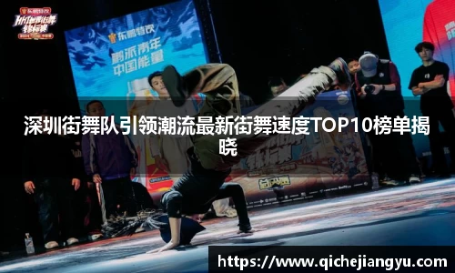 深圳街舞队引领潮流最新街舞速度TOP10榜单揭晓