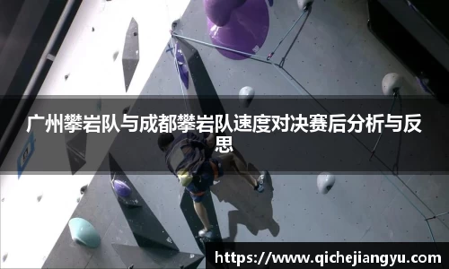广州攀岩队与成都攀岩队速度对决赛后分析与反思