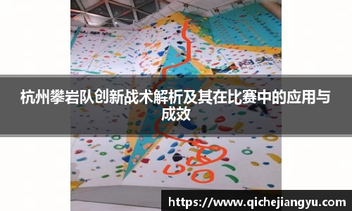杭州攀岩队创新战术解析及其在比赛中的应用与成效