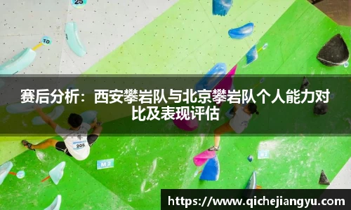 赛后分析：西安攀岩队与北京攀岩队个人能力对比及表现评估