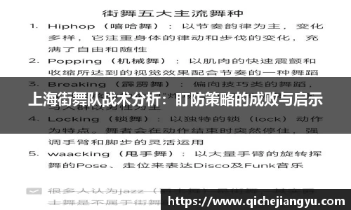 上海街舞队战术分析：盯防策略的成败与启示