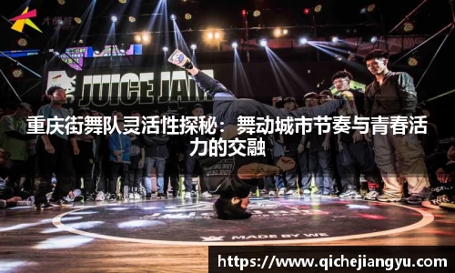 重庆街舞队灵活性探秘：舞动城市节奏与青春活力的交融