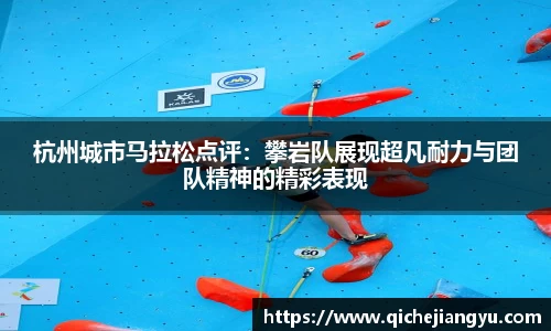 杭州城市马拉松点评：攀岩队展现超凡耐力与团队精神的精彩表现