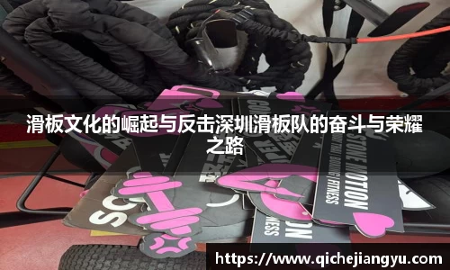 滑板文化的崛起与反击深圳滑板队的奋斗与荣耀之路