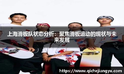 上海滑板队状态分析：聚焦滑板运动的现状与未来发展