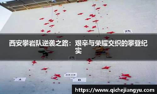 西安攀岩队逆袭之路：艰辛与荣耀交织的攀登纪实