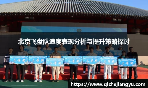 北京飞盘队速度表现分析与提升策略探讨