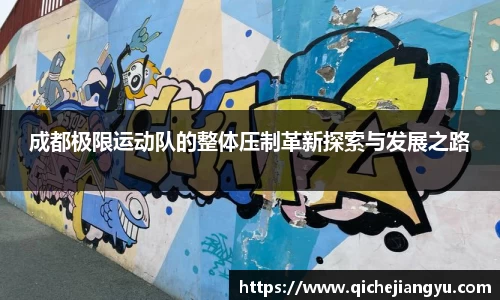 成都极限运动队的整体压制革新探索与发展之路